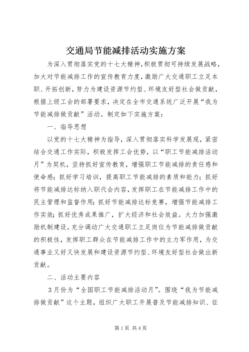 交通局节能减排活动实施方案.docx