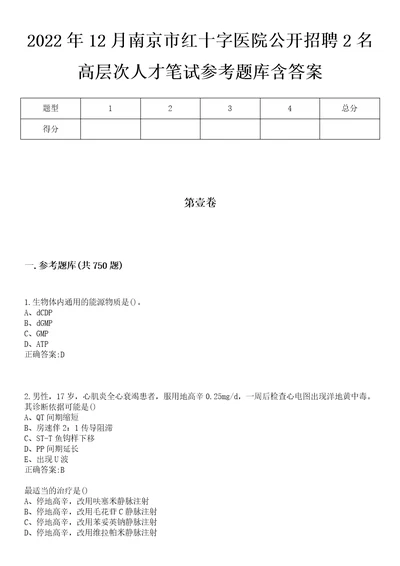 2022年12月南京市红十字医院公开招聘2名高层次人才笔试参考题库含答案