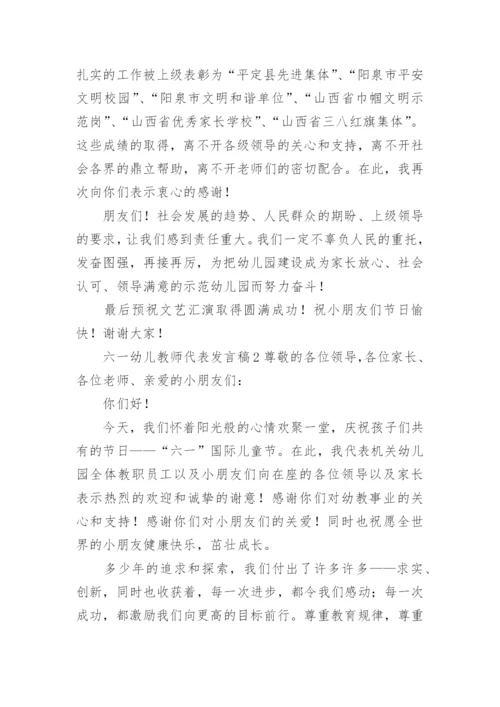 六一幼儿教师代表发言稿.docx