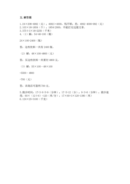 冀教版四年级下册数学第三单元 三位数乘以两位数 测试卷附答案【综合题】.docx