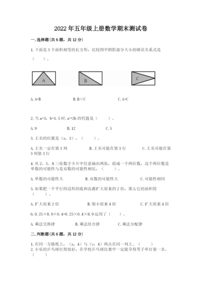 2022年五年级上册数学期末测试卷加下载答案.docx