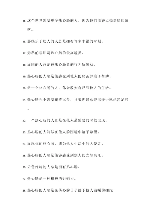 夸人热心肠的名言警句