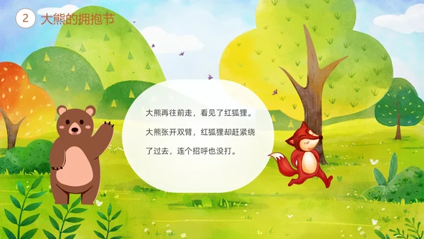 绿色清新卡通儿童绘本故事大熊的拥抱节儿童故事绘本