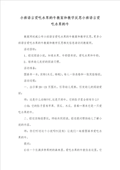 2021年小班语言爱吃水果的牛教案和教学反思小班语言爱吃水果的牛