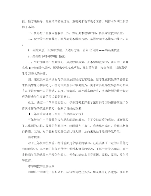 精编之五年级美术老师下学期工作总结范文.docx