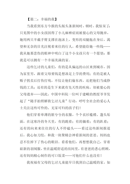 幸福的我作文450字.docx