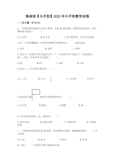 海南省【小升初】2023年小升初数学试卷带精品答案.docx