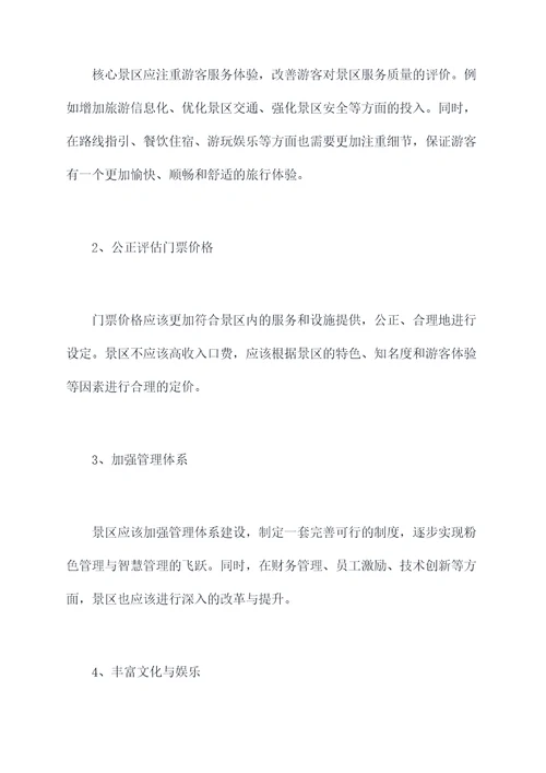 核心景区调研报告