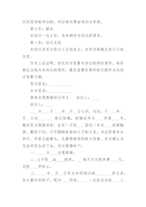 简单自愿离婚协议书.docx