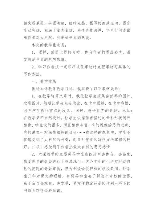 《我们奇妙的世界》教学反思_1.docx