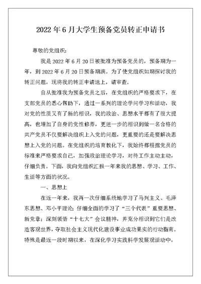 2022年6月大学生预备党员转正申请书范本