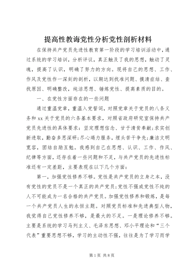 提高性教诲党性分析党性剖析材料 (5).docx
