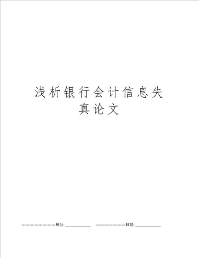 浅析银行会计信息失真论文