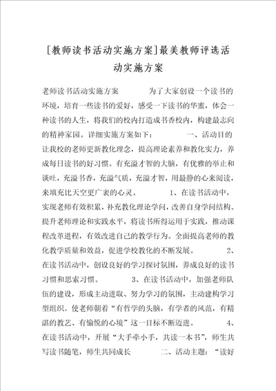 教师读书活动实施方案最美教师评选活动实施方案