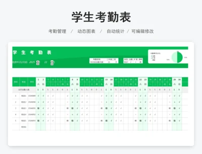 学生考勤表