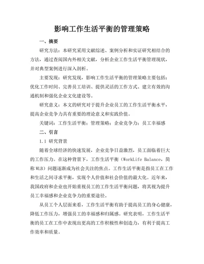 影响工作生活平衡的管理策略