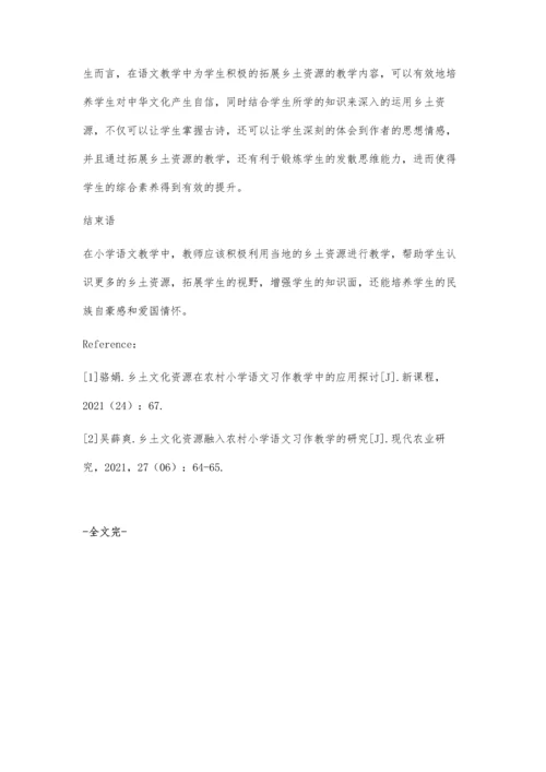 乡村小学语文教学中乡土资源运用探究.docx