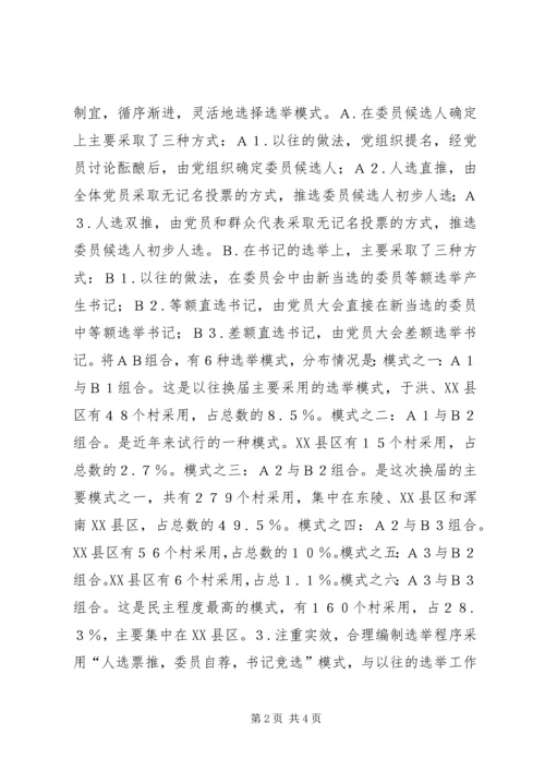有关村级党组织换届选举的探讨 (6).docx