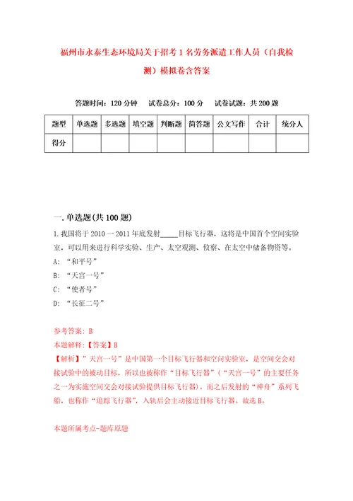 福州市永泰生态环境局关于招考1名劳务派遣工作人员自我检测模拟卷含答案9