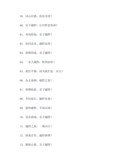 亲子越野赛口号大全霸气