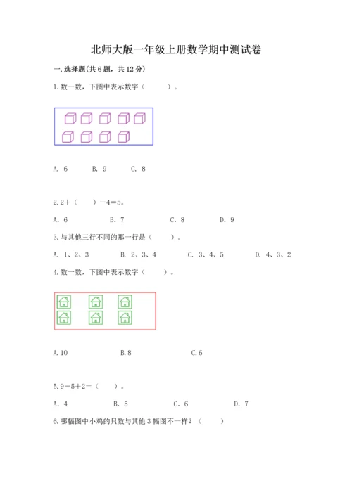 北师大版一年级上册数学期中测试卷a4版.docx