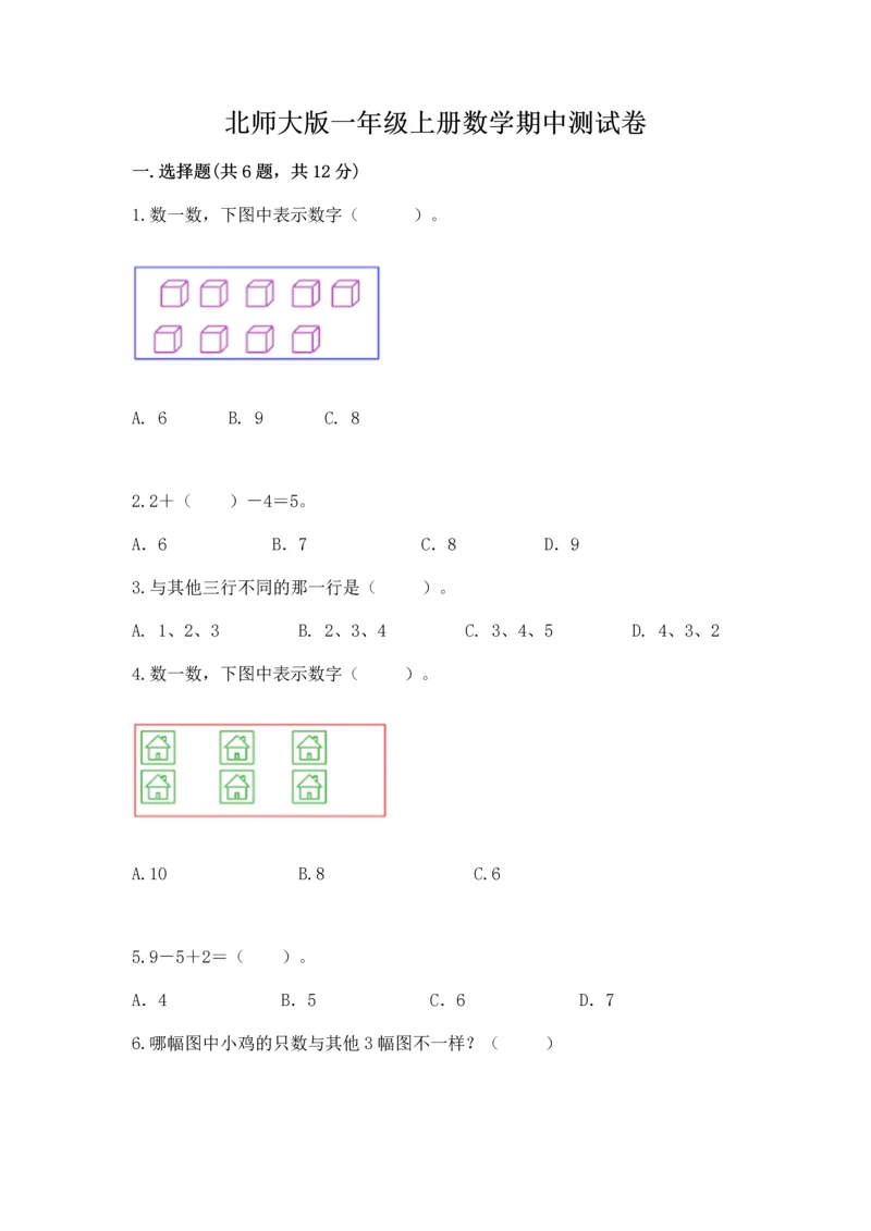 北师大版一年级上册数学期中测试卷a4版.docx