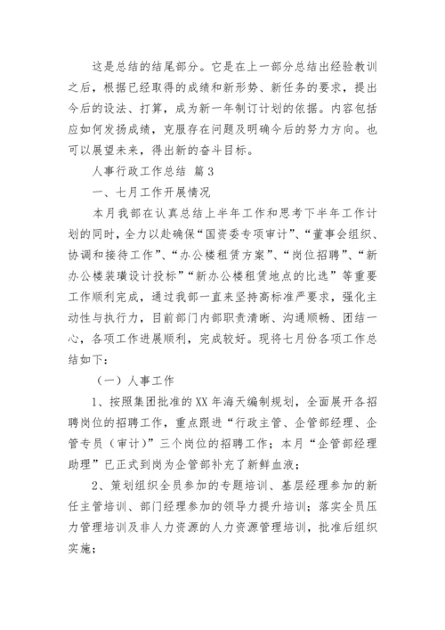 人事行政工作总结.docx