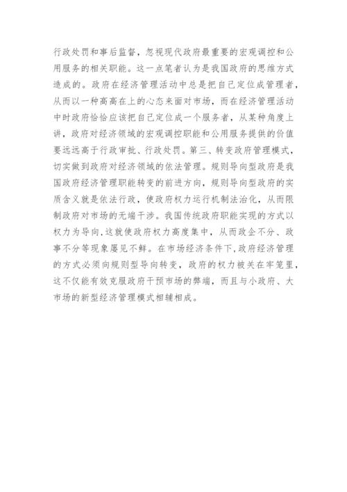 经济管理的职能转变论文.docx