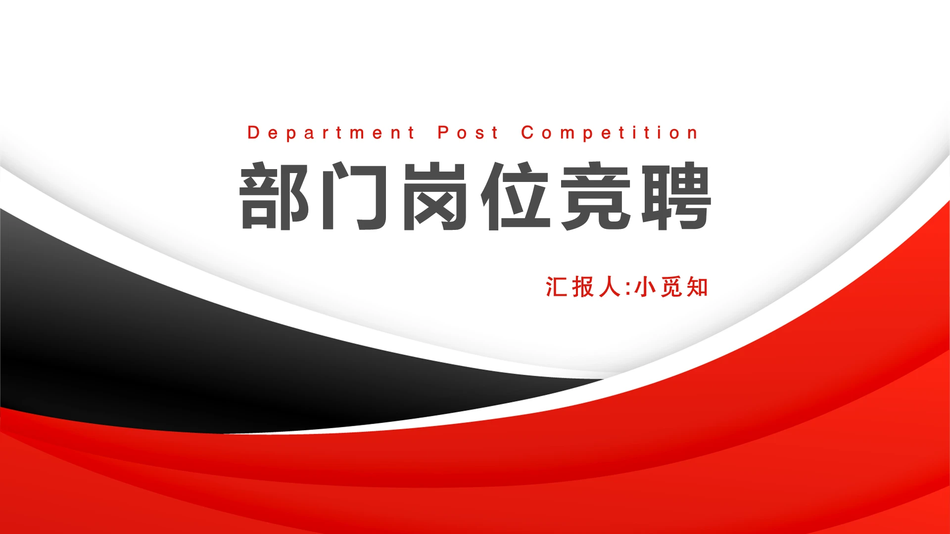 红色商务风竞聘部门岗位竞聘PPT模板