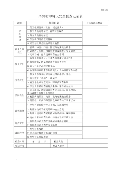 学校每日安全检查记录表模