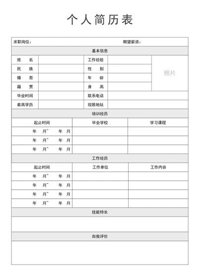 个人简历表简历 个人简历 简历表