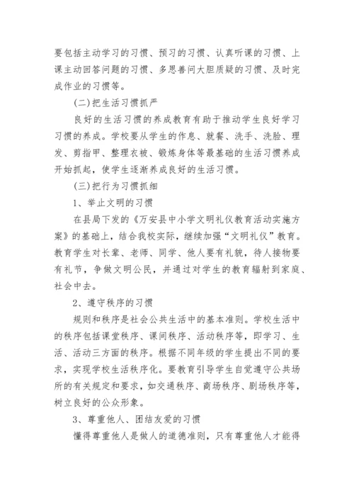 学生行为习惯养成教育实施方案范文.docx