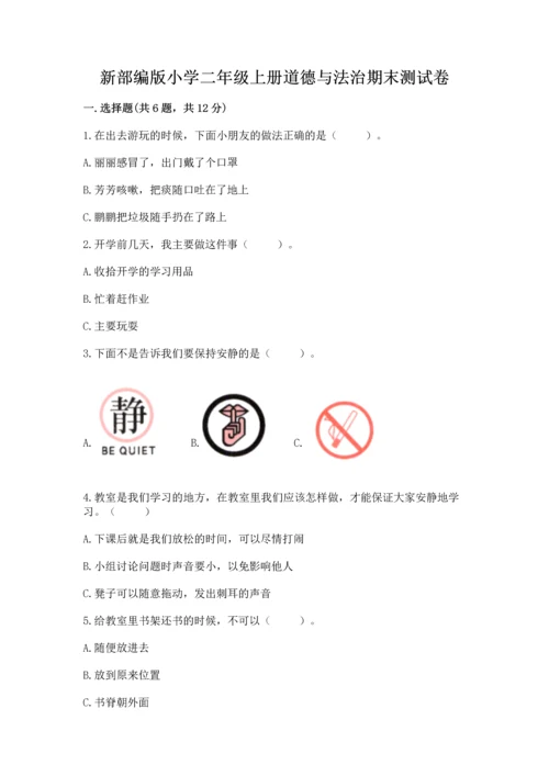 新部编版小学二年级上册道德与法治期末测试卷及答案【基础+提升】.docx