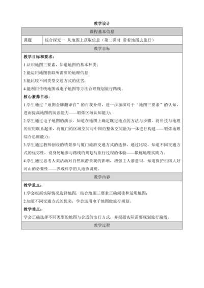 人文地理上册 综合探究一 从地图上获取信息-带着地图去旅行 教学设计