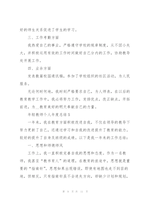 年轻教师个人年度总结5篇.docx