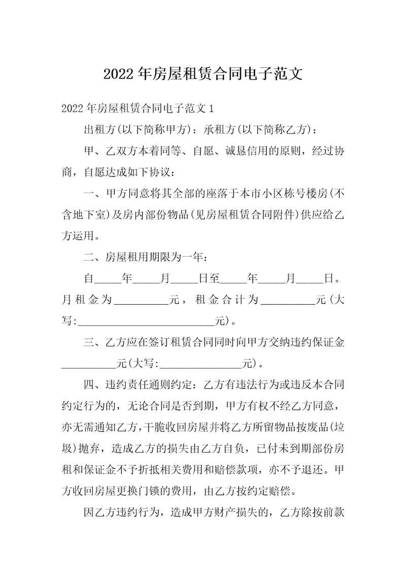 2022年房屋租赁合同电子范文