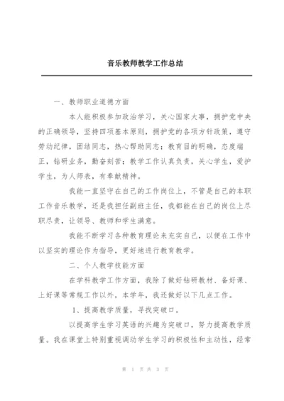 音乐教师教学工作总结.docx