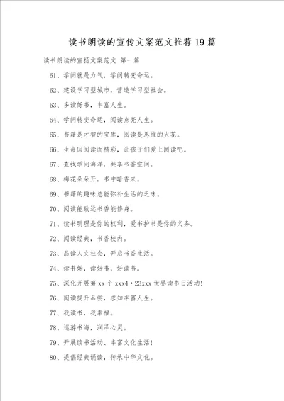 读书朗读的宣传文案范文推荐19篇