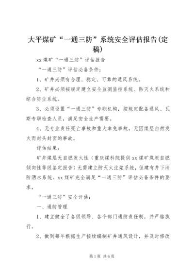 大平煤矿“一通三防”系统安全评估报告(定稿) (2).docx