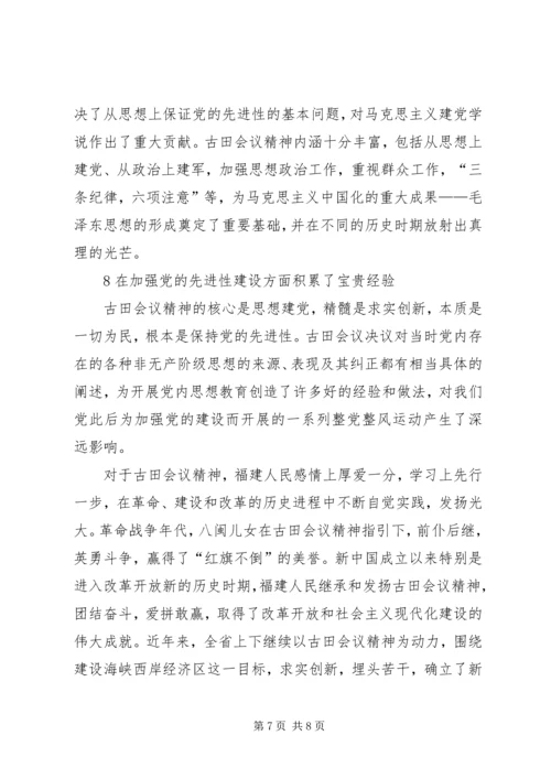 学习古田会议精神体会 (4).docx