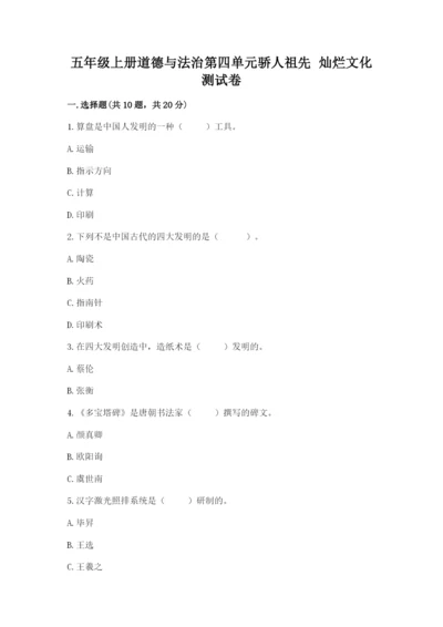 五年级上册道德与法治第四单元骄人祖先 灿烂文化测试卷（综合题）.docx