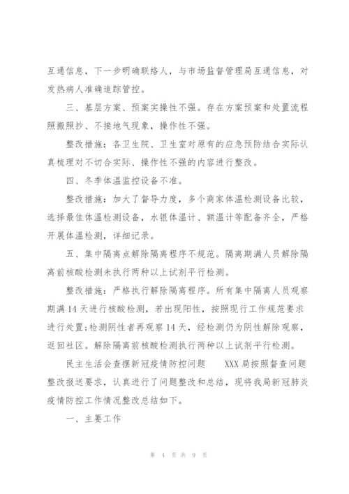 民主生活会查摆新冠疫情防控问题.docx