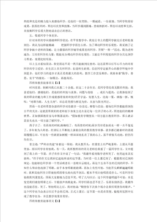四年级老师教育叙事范文5篇