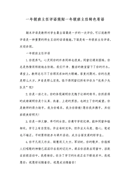2022年一年级班主任评语简短一年级班主任特色寄语