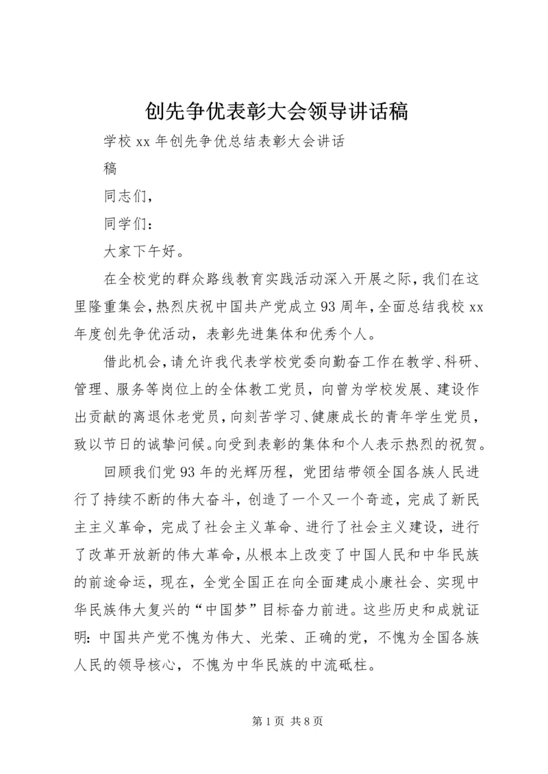 创先争优表彰大会领导讲话稿 (4).docx