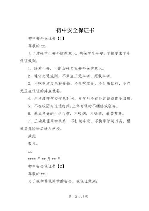 初中安全保证书.docx