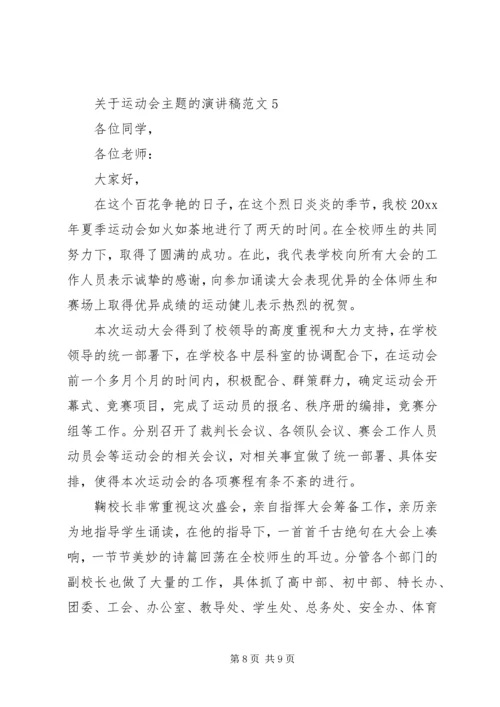 关于运动会主题的演讲稿范文.docx