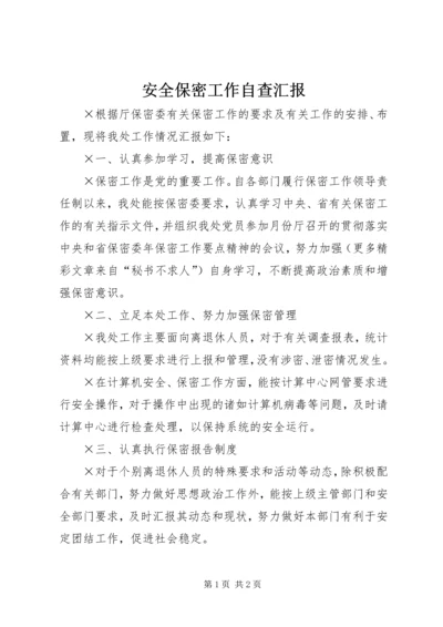 安全保密工作自查汇报 (2).docx