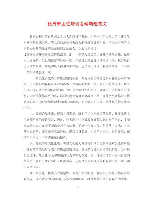 精编之优秀班主任培训总结精选范文.docx