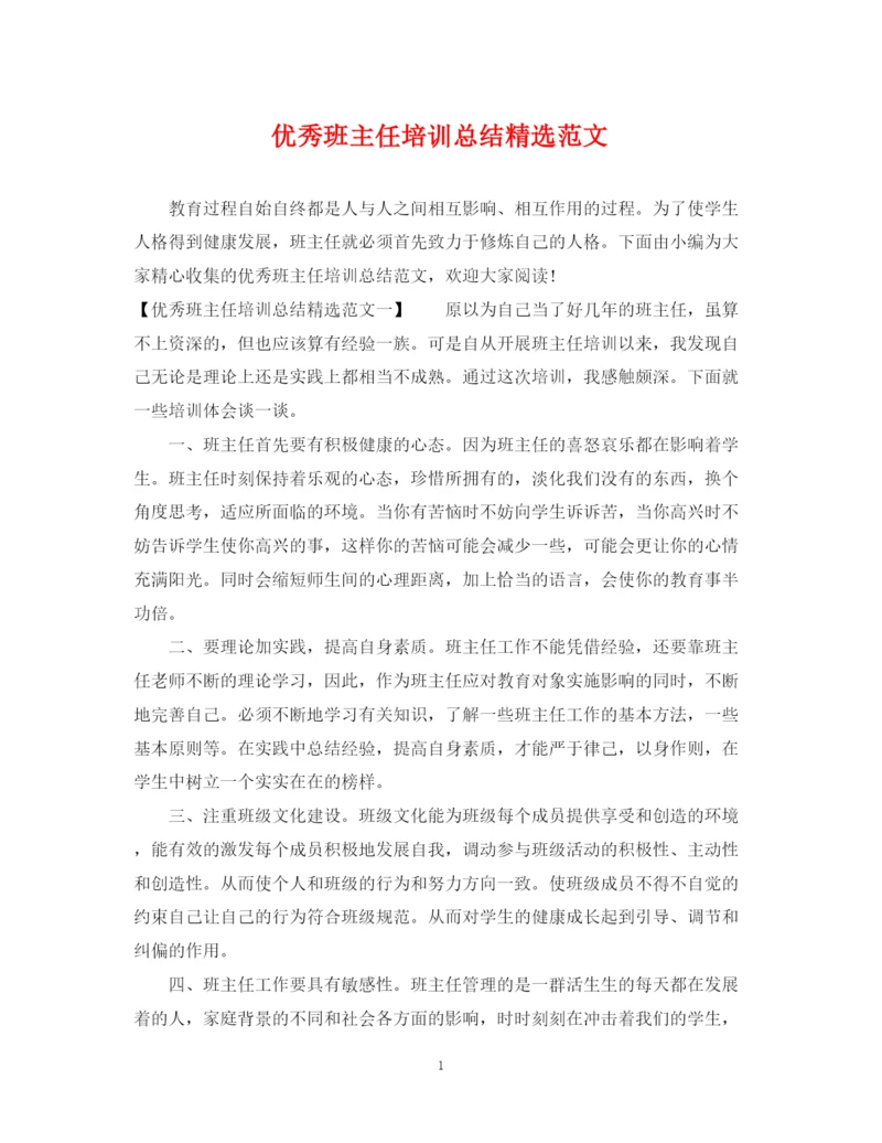 精编之优秀班主任培训总结精选范文.docx